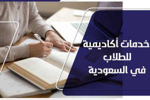 سندك تقدم أفضل خدمات أكاديمية للطلاب في السعودية