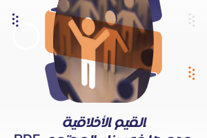 أهمية القيم الأخلاقية ودورها في بناء المجتمع PDF