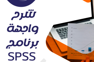 تعرف على مكونات واجهة برنامج SPSS بالصور