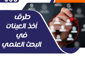 طرق أخذ العينات في البحث العلمي