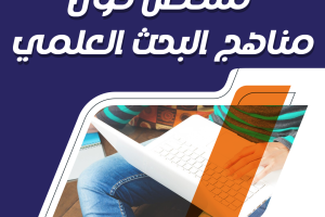 ملخص حول مناهج البحث العلمي مجاناً