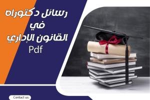 أشهر رسائل دكتوراه في القانون الإداري pdf