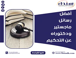 أفضل رسائل ماجستير ودكتوراه عن التحكيم