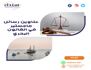 أهم عناوين رسائل ماجستير في القانون البحري