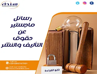 أفضل رسائل ماجستير عن حقوق التأليف والنشر
