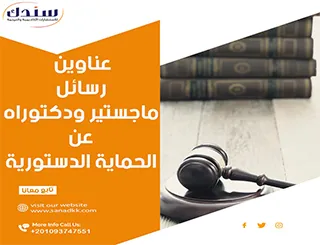 أهم رسائل ماجستير ودكتوراه عن الحماية الدستورية من سندك