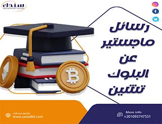 أجدد عناوين رسائل الماجستير في البلوك تشين