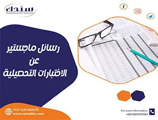 أجدد عناوين رسائل الماجستير والدكتوراه في الاختبارات التحصيلية
