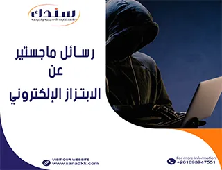 أحدث عناوين رسائل الماجستير والدكتوراه عن الابتزاز الإلكتروني
