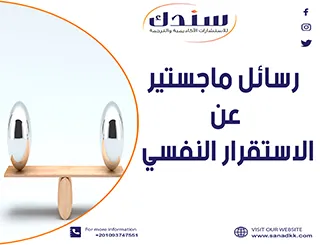 أفضل عناوين رسائل ماجستير عن الاستقرار النفسي