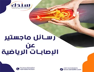 أحدث عناوين رسائل ماجستير عن الإصابات الرياضية