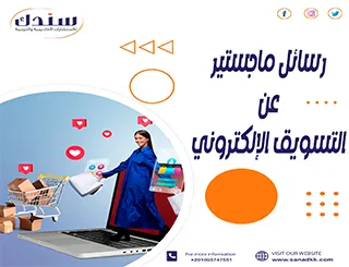 أجدد عناوين رسائل ماجستير في التسويق الإلكتروني