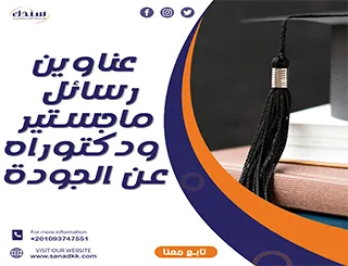 أفضل عناوين رسالة الماجستير عن الجودة