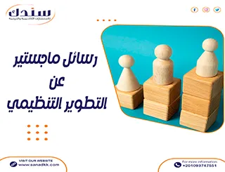 أحدث عناوين رسائل ماجستير عن التطوير التنظيمي