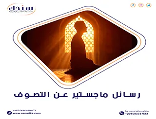 أفضل عناوين رسائل الماجستير والدكتوراه في التصوف