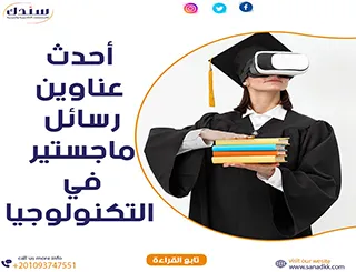 أحدث عناوين رسائل ماجستير عن التكنولوجيا