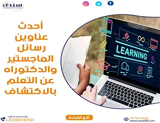أحدث عناوين رسائل الماجستير والدكتوراه عن التعلم بالاكتشاف