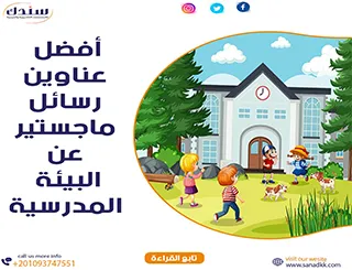 أفضل عناوين رسائل الماجستير والدكتوراه في البيئة المدرسية