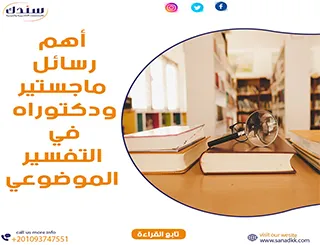 أهم رسائل ماجستير ودكتوراه في التفسير الموضوعي