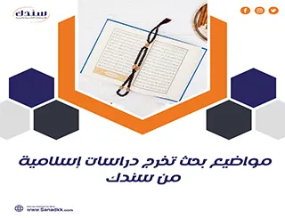 مواضيع بحث تخرج دراسات إسلامية من سندك