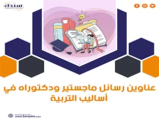 أحدث عناوين رسائل ماجستير ودكتوراه في أساليب التربية