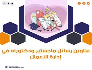 احصل على عناوين رسائل ماجستير ودكتوراه في إدارة الأعمال