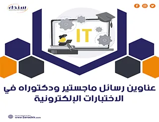 أجدد عناوين رسائل ماجستير ودكتوراه في الاختبارات الإلكترونية