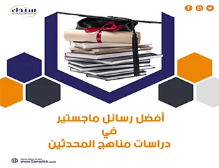 أفضل رسائل ماجستير في دراسات مناهج المحدثين
