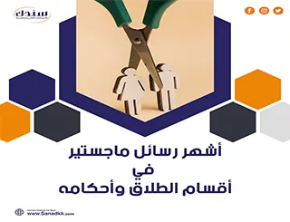 أشهر رسائل ماجستير في أقسام الطلاق وأحكامه