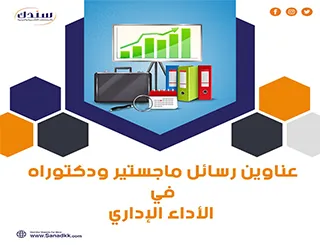 أحدث عناوين رسائل ماجستير ودكتوراه في الأداء الإداري