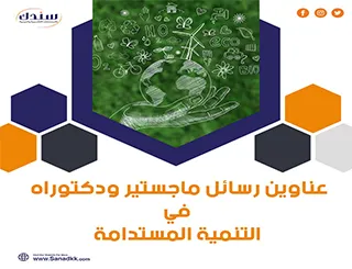 أجدد عناوين رسائل ماجستير ودكتوراه في التنمية المستدامة