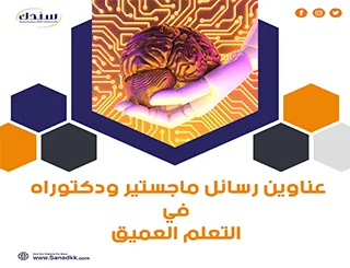 أحدث عناوين رسائل ماجستير ودكتوراه في التعلم العميق