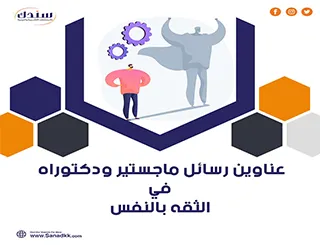 احصل على رسائل ماجستير ودكتوراه في الثقة بالنفس