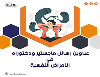 أحدث عناوين رسائل ماجستير ودكتوراه في الأمراض النفسية