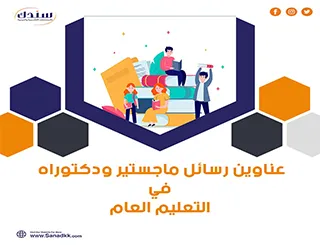 أجدد عناوين رسائل ماجستير ودكتوراه في التعليم العام