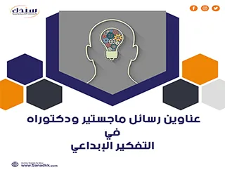 أحدث عناوين رسائل ماجستير ودكتوراه في التفكير الإبداعي