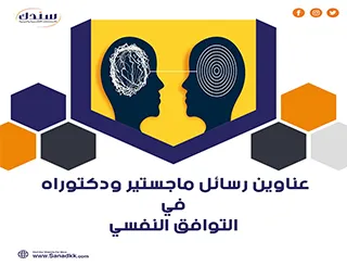 أحدث عناوين رسائل ماجستير ودكتوراه في التوافق النفسي