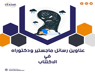 احصل على رسائل ماجستير ودكتوراه في الاكتئاب