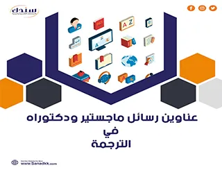 أفضل عناوين رسائل ماجستير ودكتوراه في الترجمة