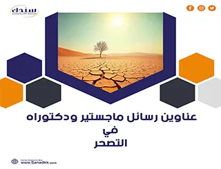 أجدد عناوين رسائل ماجستير ودكتوراه في التصحر
