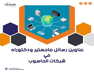أفضل عناوين رسائل ماجستير ودكتوراه في شبكات الحاسوب