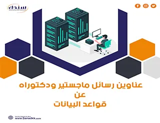 أحدث عناوين رسائل ماجستير ودكتوراه عن قواعد البيانات
