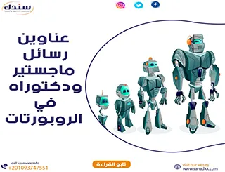 أحدث عناوين رسائل ماجستير ودكتوراه في الروبوتات