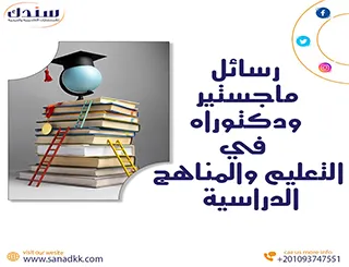 احصل على رسائل ماجستير ودكتوراه في التعليم والمناهج الدراسية