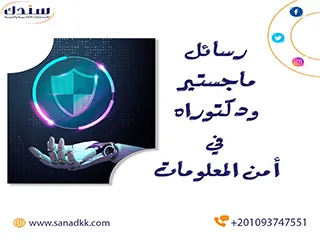 احصل على عناوين رسائل ماجستير ودكتوراه في أمن المعلومات