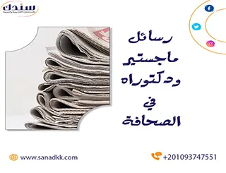 أحدث عناوين رسائل ماجستير ودكتوراه في الصحافة