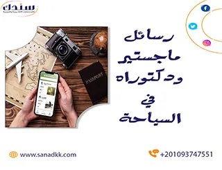 أفضل عناوين رسائل ماجستير ودكتوراه في السياحة