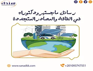 أفضل رسائل ماجستير ودكتوراه في الطاقة والمصادر المتجددة