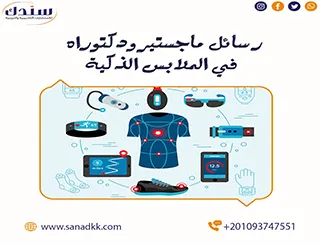 أحدث عناوين رسائل ماجستير ودكتوراه في الملابس الذكية