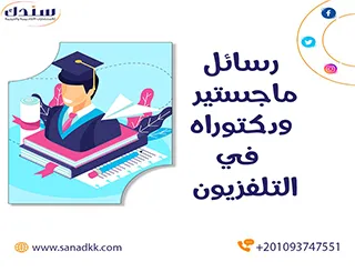 أفضل عناوين رسائل ماجستير ودكتوراه في التلفزيون